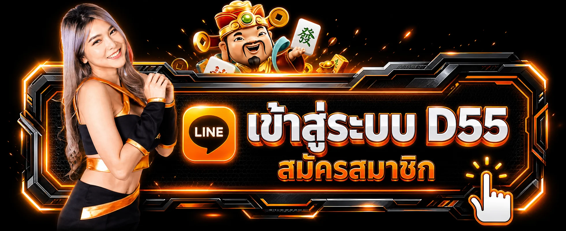 ปุ่มทางเข้า D55 และสมัครสมาชิกโทนดำส้ม
